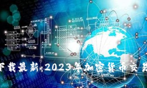 幣幣交易所app下載最新：2023年加密貨幣交易所的選擇和趨勢