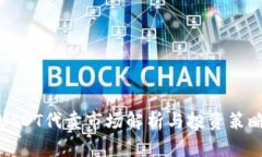 USDT代賣市場解析與投資策