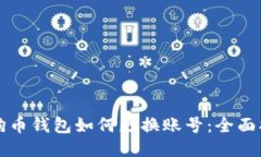 狗狗幣錢包如何更換賬號
