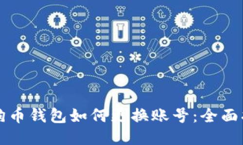 狗狗幣錢包如何更換賬號：全面指南