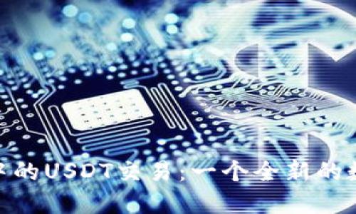 微信小程序中的USDT交易：一個(gè)全新的數(shù)字貨幣體驗(yàn)
