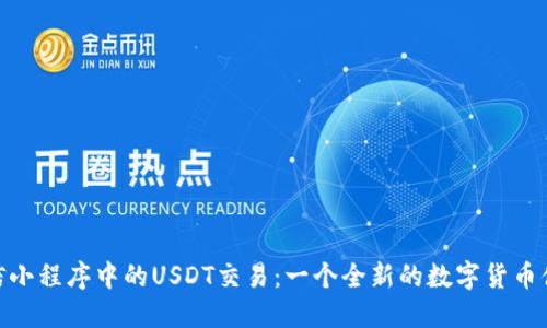 微信小程序中的USDT交易：一個(gè)全新的數(shù)字貨幣體驗(yàn)