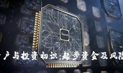  泰達(dá)幣開戶與投資初識：起步資金及風(fēng)險管理分析