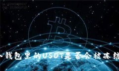 冷錢包里的USDT是否會(huì)被凍