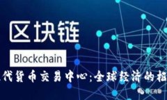 現(xiàn)代貨幣交易中心：全球