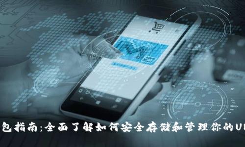 UNI幣錢包指南：全面了解如何安全存儲和管理你的UNI幣資產(chǎn)