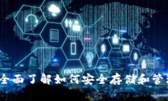 UNI幣錢包指南：全面了解