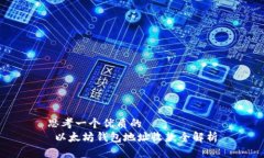 思考一個(gè)優(yōu)質(zhì)的   以太坊