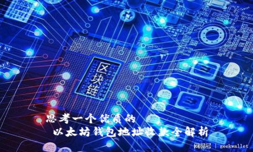 思考一個(gè)優(yōu)質(zhì)的  
 以太坊錢(qián)包地址收款全解析