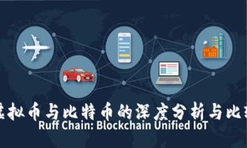 虛擬幣與比特幣的深度分析與比較