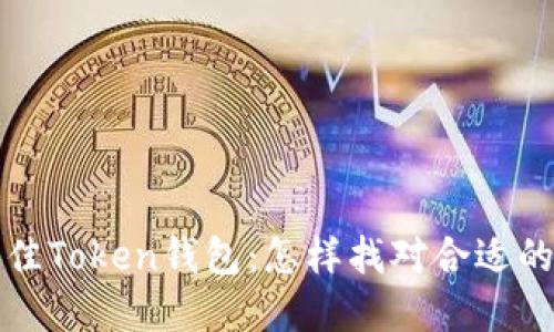 優(yōu)質(zhì)選擇最佳Token錢包：怎樣找對(duì)合適的錢包服務(wù)商