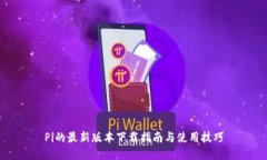 Pi的最新版本下載指南與使