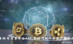 快手賬號交易平臺APP：新