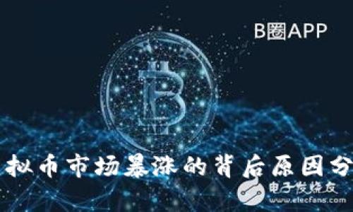 虛擬幣市場暴漲的背后原因分析