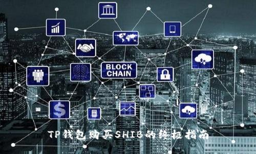 TP錢包購(gòu)買SHIB的終極指南
