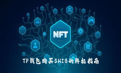 TP錢包購(gòu)買SHIB的終極指南