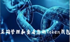 如何正確管理和查看您的