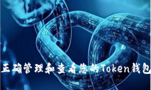 如何正確管理和查看您的Token錢包余額