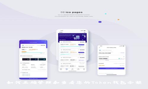 如何正確管理和查看您的Token錢包余額