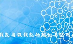 IM錢包與假錢包的辨識與使