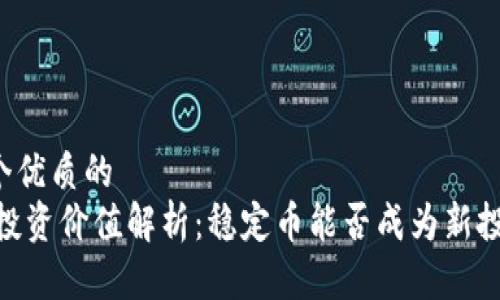 思考一個優(yōu)質(zhì)的
USDT的投資價值解析：穩(wěn)定幣能否成為新投資熱門？