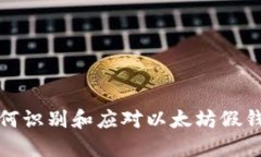 如何識(shí)別和應(yīng)對(duì)以太坊假