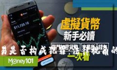 虛擬幣交易是否構成犯罪