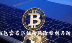 UPay錢包實名認證的風險分