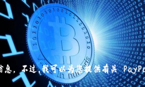 抱歉,，我無法提供關(guān)于 PayPal 中國公司地址的確切信息,。 不過,，我可以為您提供有關(guān) PayPal 的其他信息或概念。如果您有其他問題,，歡迎您咨詢,！