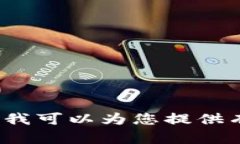 抱歉，我無法提供關(guān)于 
