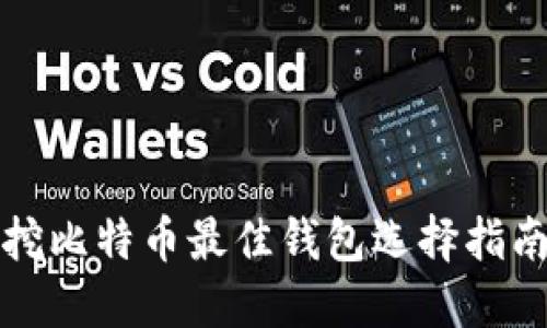 挖比特幣最佳錢包選擇指南