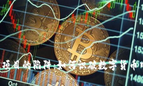 揭露FIL項目的陷阱：如何識破數(shù)字貨幣中的騙局