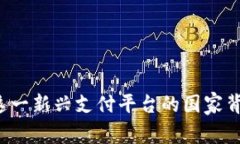 易幣付：探尋這一新興支
