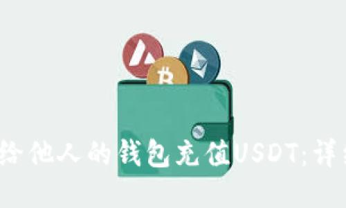  如何給他人的錢包充值USDT：詳細(xì)指南