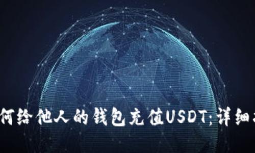  如何給他人的錢包充值USDT：詳細(xì)指南