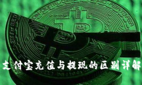 支付寶充值與提現(xiàn)的區(qū)別詳解