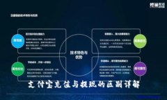 支付寶充值與提現(xiàn)的區(qū)別