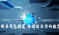 2023年最佳比特幣錢包推薦