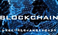 如何通過TP錢包將以太坊轉(zhuǎn)