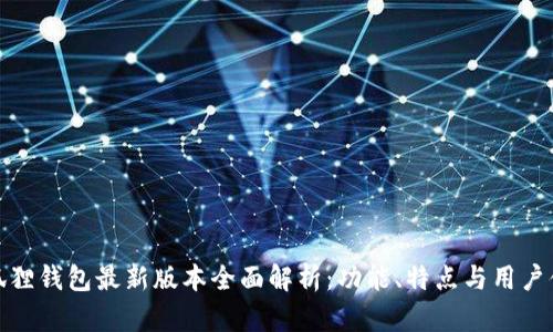 小狐貍錢包最新版本全面解析：功能,、特點(diǎn)與用戶體驗(yàn)