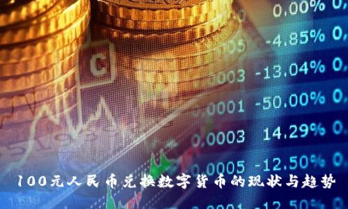 100元人民幣兌換數字貨幣的現狀與趨勢