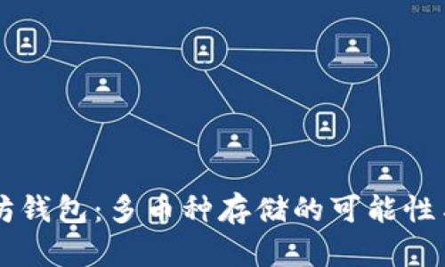 以太坊錢包：多幣種存儲的可能性與實(shí)踐