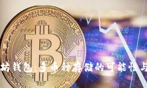 以太坊錢包：多幣種存儲的可能性與實(shí)踐