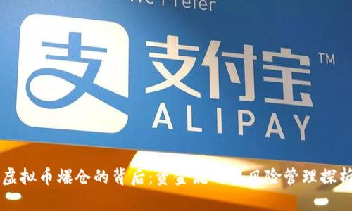 虛擬幣爆倉的背后：資金流向與風險管理探析