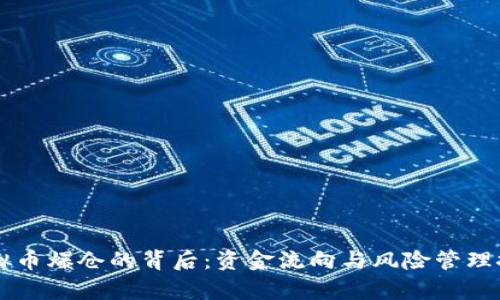 虛擬幣爆倉的背后：資金流向與風險管理探析