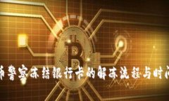 虛擬幣警察凍結(jié)銀行卡的