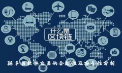 隨手易軟件交易的合規(guī)性