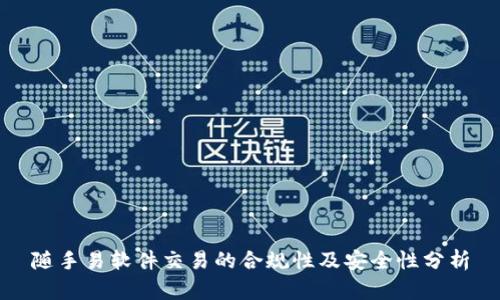 隨手易軟件交易的合規(guī)性及安全性分析