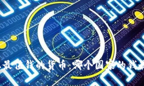 世界上最值錢的貨幣：哪個國家的錢最值錢？