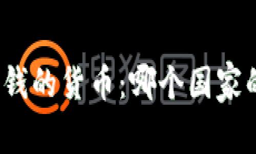 世界上最值錢的貨幣：哪個國家的錢最值錢,？